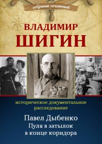 Онлайн книга - Павел Дыбенко. Пуля в затылок в конце коридора - Владимир Шигин