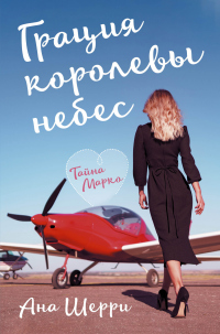 Онлайн книга - Грация королевы небес. Тайна Марко - Ана Шерри