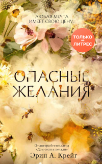 Онлайн книга - Опасные желания - Эрин А. Крейг