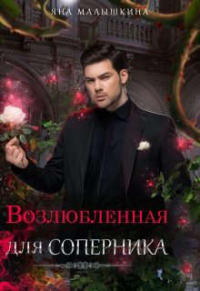 Онлайн книга - Возлюбленная для соперника - Яна Малышкина