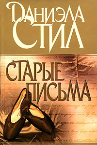 Онлайн книга - Старые письма - Даниэла Стил