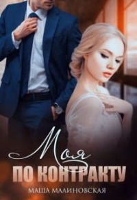 Онлайн книга - Моя по контракту - Маша Малиновская