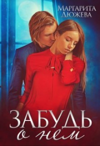 Онлайн книга - Забудь о нем - Маргарита Дюжева