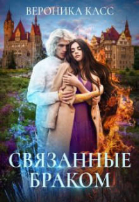 Онлайн книга - Связанные браком - Вероника Касс