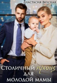 Онлайн книга - Столичный "принц" для молодой мамы - Анастасия Вкусная