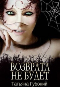Онлайн книга - Именем Анны. Возврата не будет - Татьяна Губоний