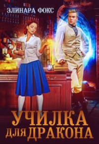 Онлайн книга - Училка для дракона - Элинара Фокс