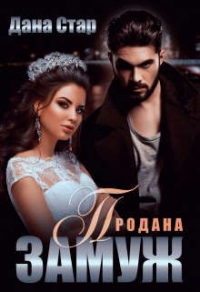 Онлайн книга - Продана замуж - Дана Стар