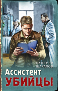 Онлайн книга - Ассистент убийцы - Валерий Шарапов