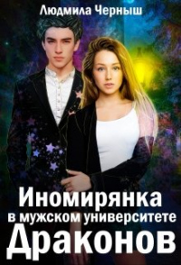 Онлайн книга - Иномирянка в мужском университете Драконов - Людмила Черныш