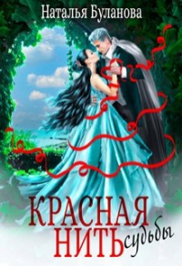 Онлайн книга - Красная нить судьбы - Наталья Буланова