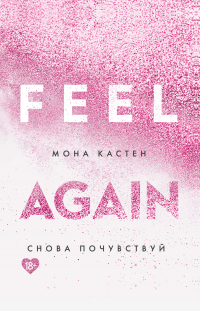 Онлайн книга - Снова почувствуй - Мона Кастен