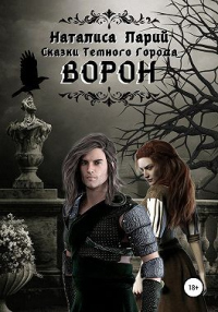 Онлайн книга - Сказки темного города. Ворон - Наталиса Ларий