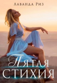 Онлайн книга - Пятая стихия - Лаванда Риз