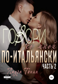 Онлайн книга - Говори со мной по-итальянски. Книга 2 - Лаура Тонян