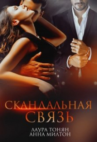 Онлайн книга - Скандальная связь - Анна Милтон