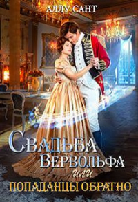 Онлайн книга - Свадьба вервольфа или попаданцы обратно - Аллу Сант