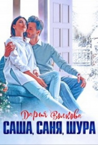 Онлайн книга - Саша, Саня, Шура - Дарья Волкова