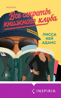 Онлайн книга - Броманс. Все секреты книжного клуба - Лисса Кей Адамс