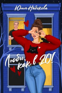 Онлайн книга - Люби как в 20! - Юлия Набокова