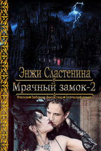 Онлайн книга - Мрачный замок-2 - Энжи Сластенина