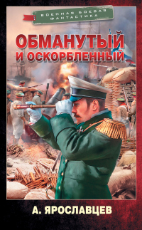 Онлайн книга - Обманутый и оскорбленный - Александр Ярославцев