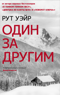 Онлайн книга - Один за другим - Рут Уэйр