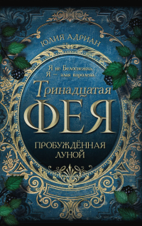 Онлайн книга - Пробуждённая луной - Юлия Адриан