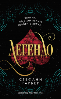 Онлайн книга - Легендо - Стефани Гарбер