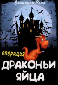 Онлайн книга - Операция "Драконьи яйца" - Василиса Раса