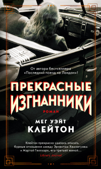 Онлайн книга - Прекрасные изгнанники - Мег Уэйт Клейтон