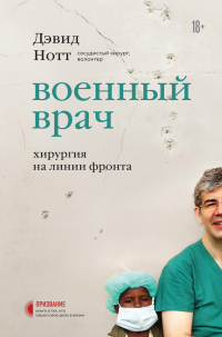 Онлайн книга - Военный врач. Хирургия на линии фронта - Дэвид Нотт