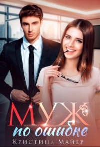 Онлайн книга - Муж по ошибке - Кристина Майер