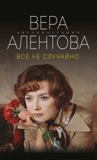 Онлайн книга - Все не случайно - Вера Алентова