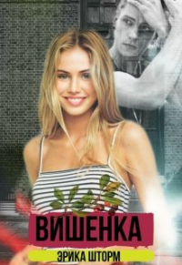 Онлайн книга - Вишенка - Эрика Шторм