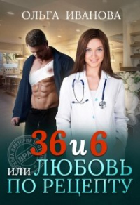 Онлайн книга - 36 и 6, или Любовь по рецепту - Ольга Иванова