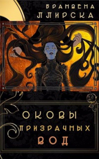 Онлайн книга - Оковы призрачных вод - Бранвена Ллирска