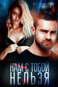 Онлайн книга - Нам с тобой нельзя - Юлианна Орлова