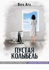 Онлайн книга - Пустая колыбель - Вера Ард