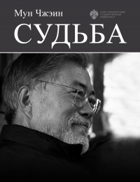 Онлайн книга - Cудьба - Мун Чжэин