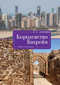 Онлайн книга - Королевство Бахрейн. Лики истории - Игорь Сенченко