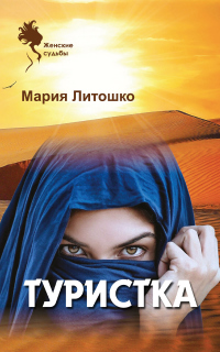 Онлайн книга - Туристка - Мария Литошко
