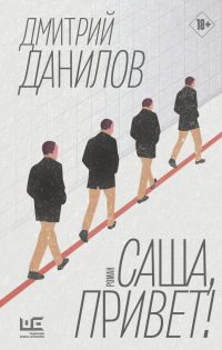 Онлайн книга - Саша, привет! - Дмитрий Данилов