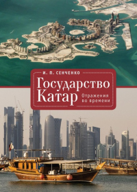 Онлайн книга - Государство Катар. Отражения во времени - Игорь Сенченко