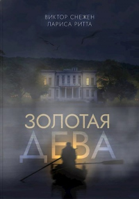 Онлайн книга - Золотая дева - Виктор Снежен