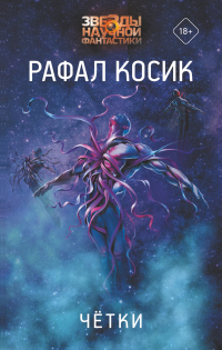 Онлайн книга - Четки - Рафал Косик