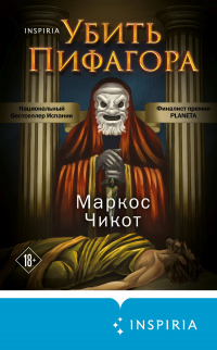Онлайн книга - Убить Пифагора - Маркос Чикот