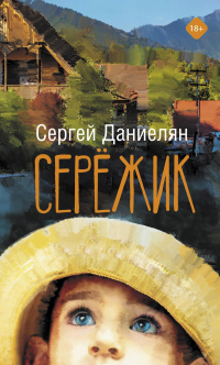 Онлайн книга - Сережик - Сергей Даниелян