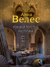 Онлайн книга - Роковой перстень Распутина - Анна Велес