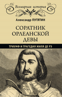 Онлайн книга - Соратник Орлеанской девы. Триумф и трагедия Жиля де Рэ - Александр Путятин